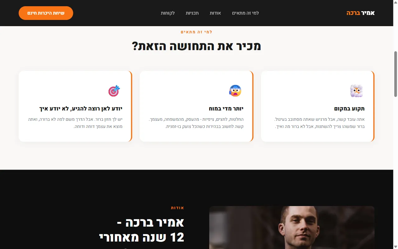 אמיר ברכה - קואוצ'ר עסקי ואישי - צילום מסך 2 מתוך 5