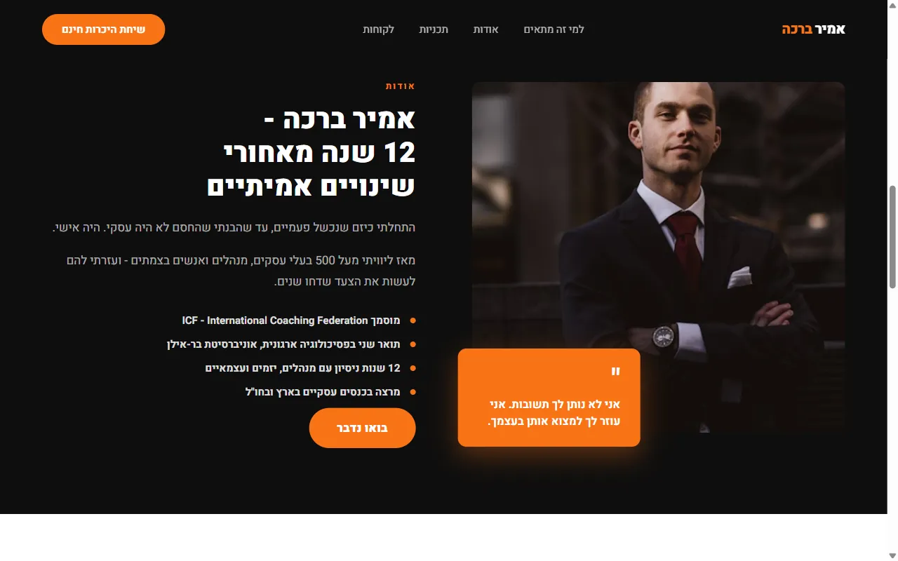 אמיר ברכה - קואוצ'ר עסקי ואישי - צילום מסך 3 מתוך 5