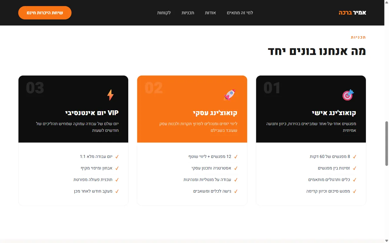 אמיר ברכה - קואוצ'ר עסקי ואישי - צילום מסך 4 מתוך 5