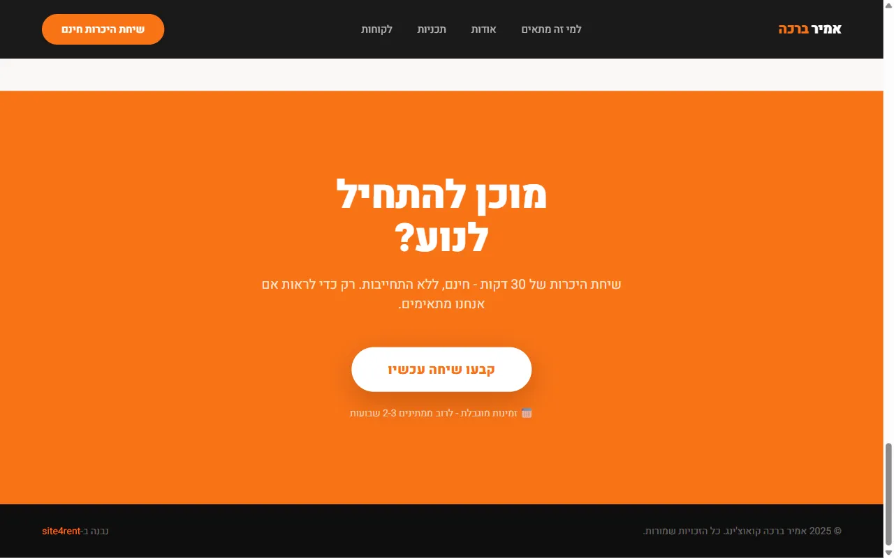 אמיר ברכה - קואוצ'ר עסקי ואישי - צילום מסך 5 מתוך 5