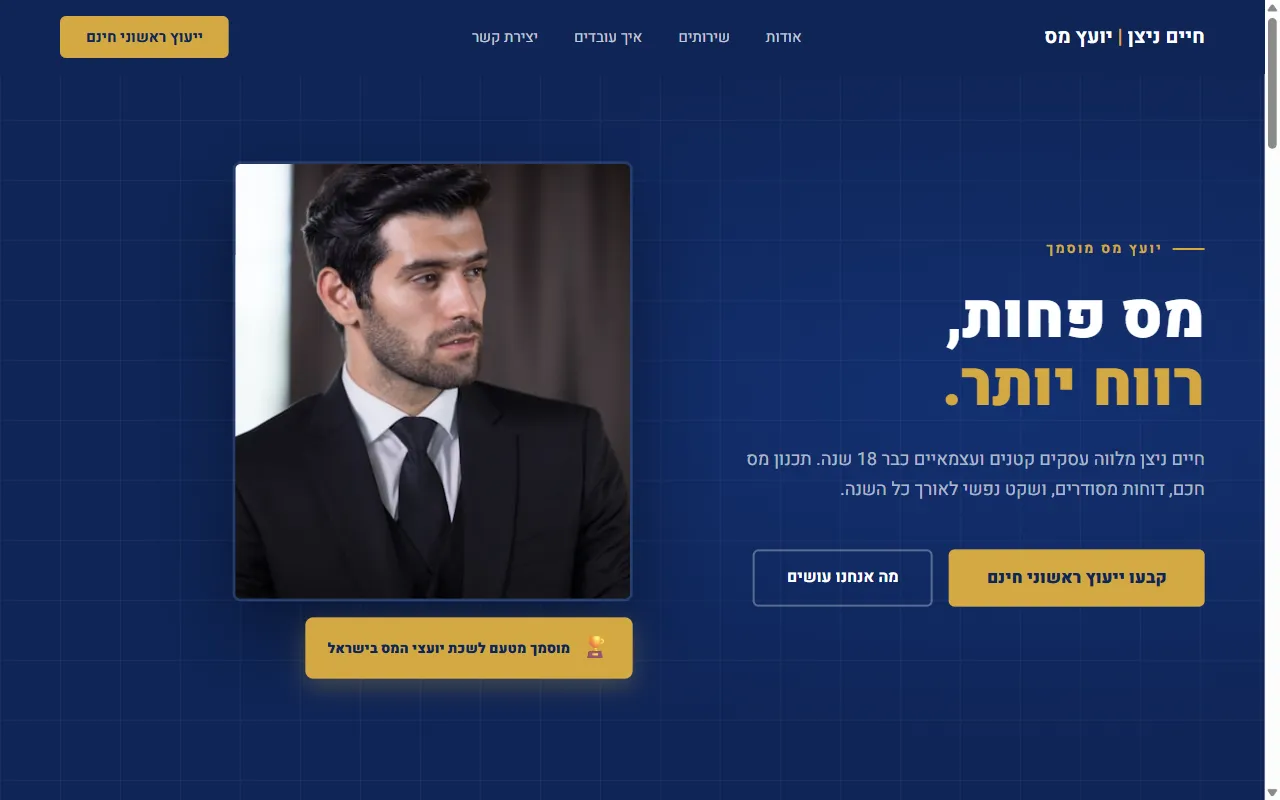 חיים ניצן - יועץ מס מוסמך - צילום מסך 1 מתוך 4