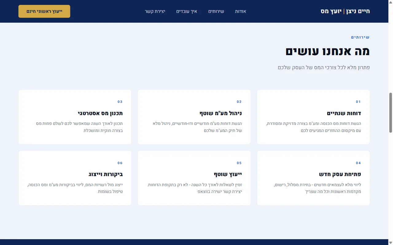 חיים ניצן - יועץ מס מוסמך - צילום מסך 4 מתוך 4