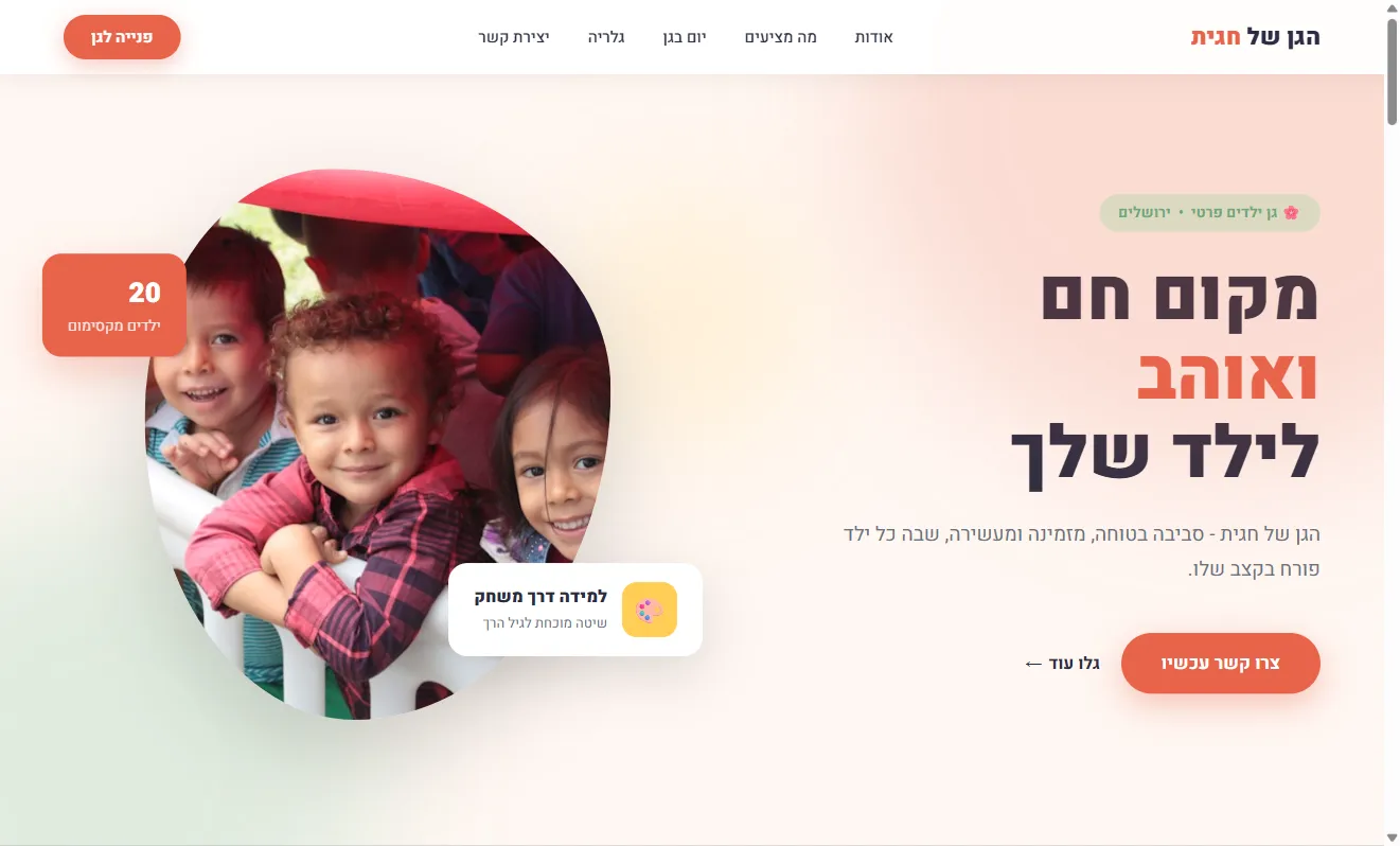 הגן של חגית - גן ילדים פרטי - צילום מסך 1 מתוך 4