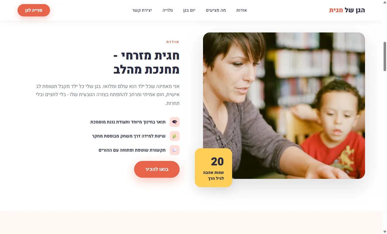 הגן של חגית - גן ילדים פרטי - צילום מסך 2 מתוך 4