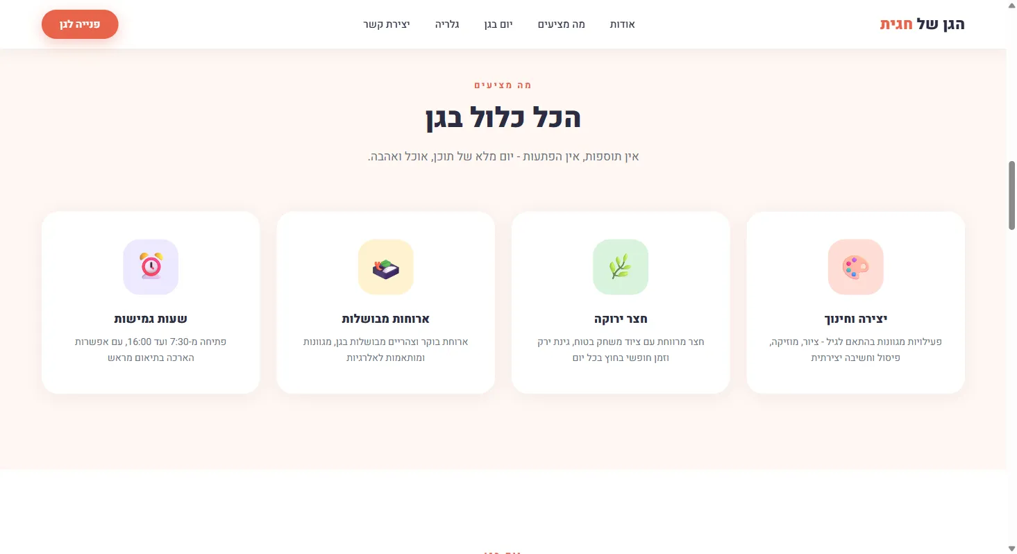 הגן של חגית - גן ילדים פרטי - צילום מסך 3 מתוך 4