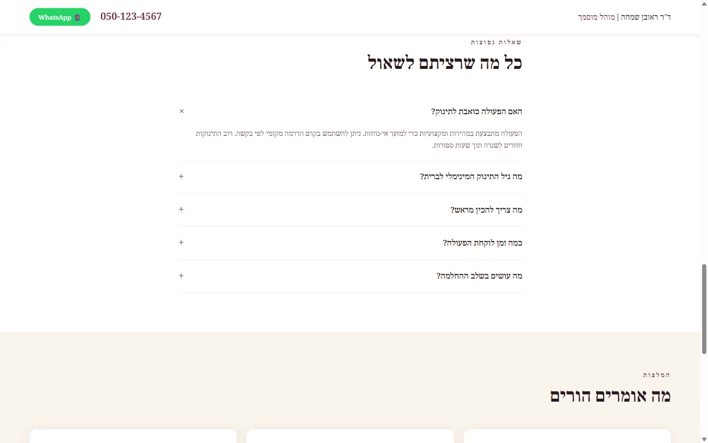 ד"ר ראובן שמחה | מוהל מוסמך - צילום מסך 3 מתוך 4