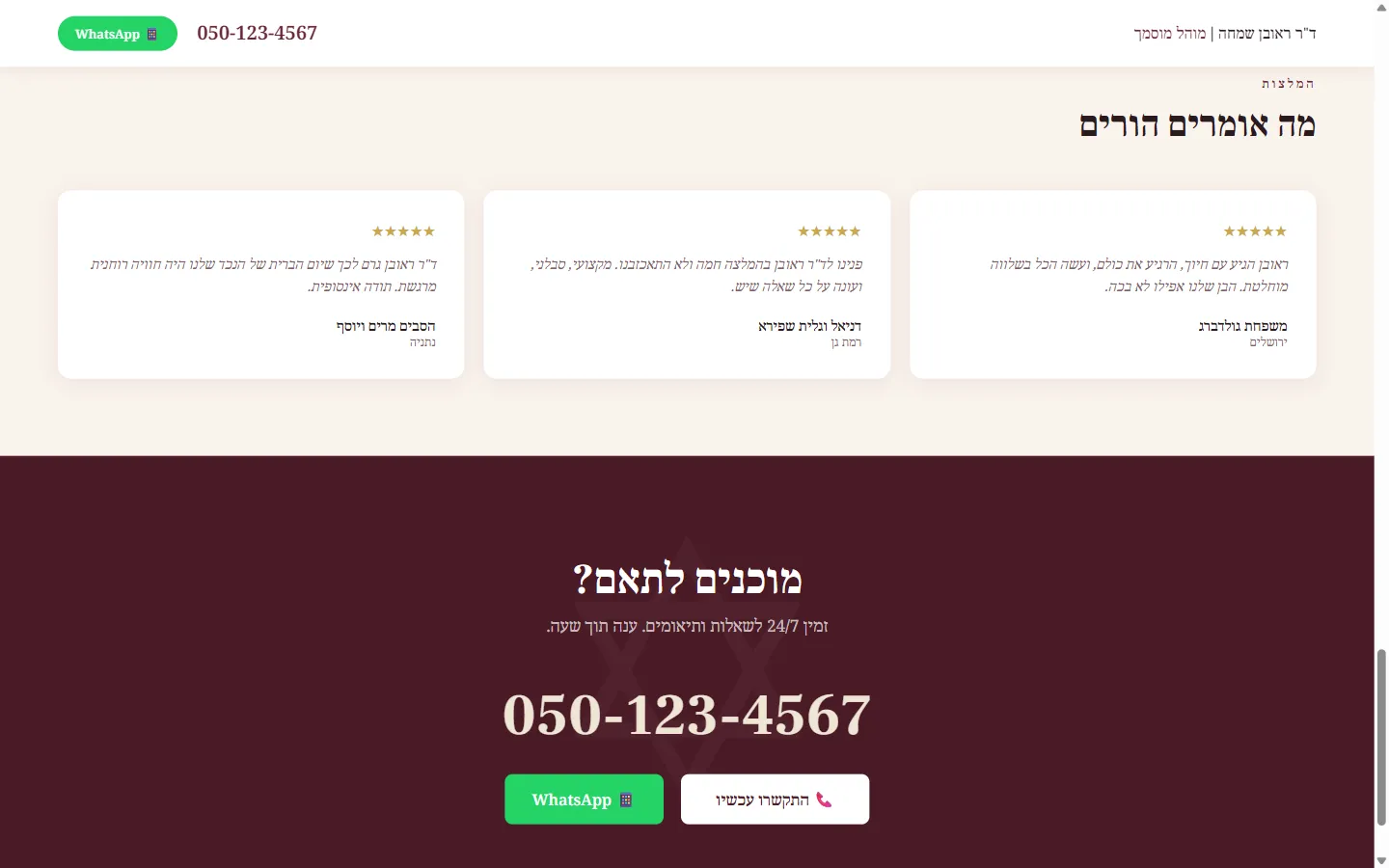 ד"ר ראובן שמחה | מוהל מוסמך - צילום מסך 4 מתוך 4