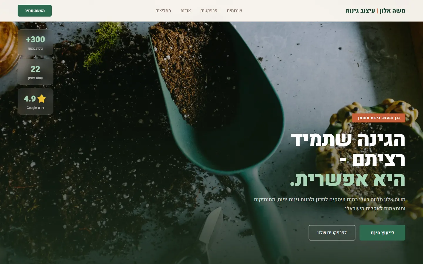 משה אלון גנן ומעצב גינות - צילום מסך 1 מתוך 7