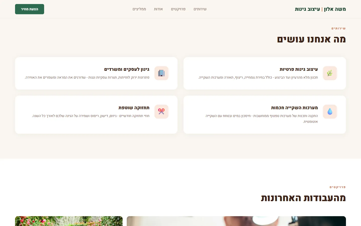 משה אלון גנן ומעצב גינות - צילום מסך 2 מתוך 7