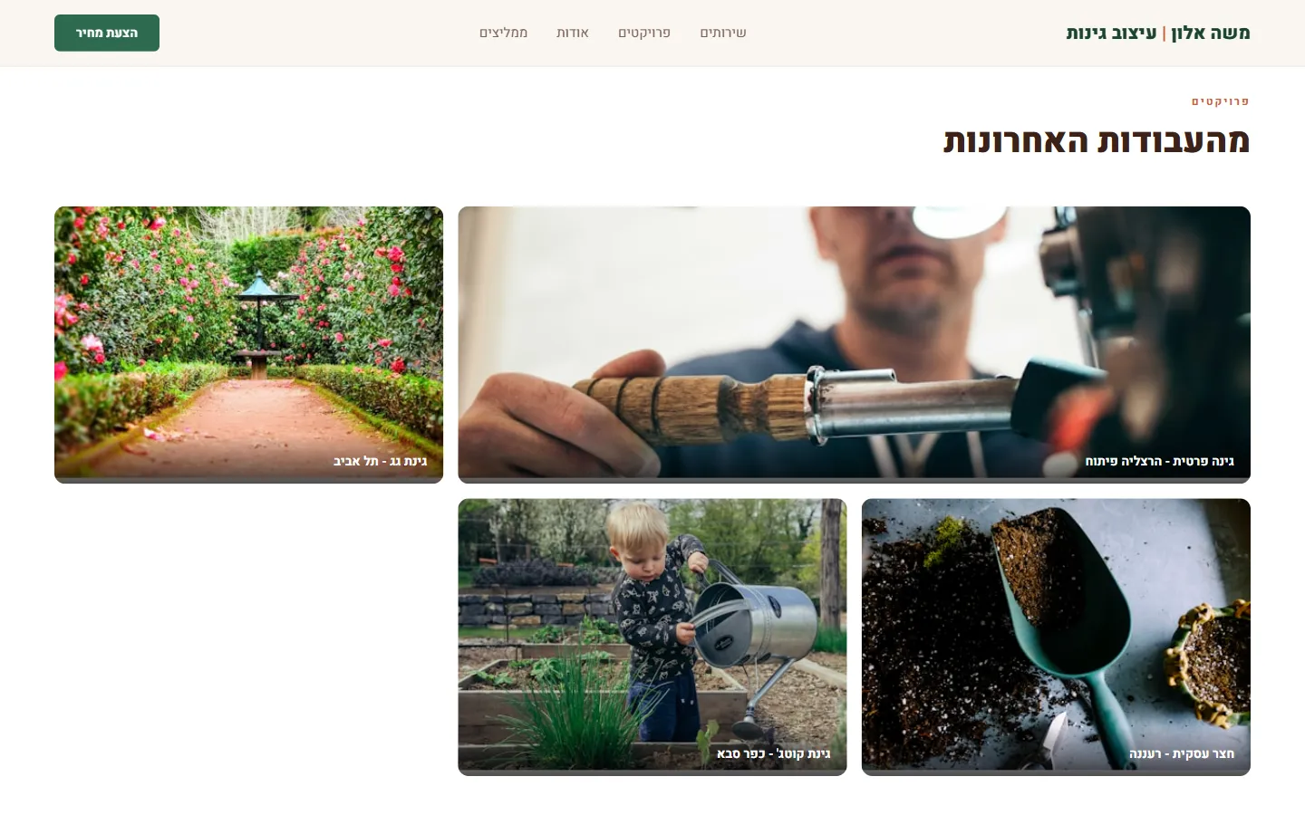 משה אלון גנן ומעצב גינות - צילום מסך 3 מתוך 7