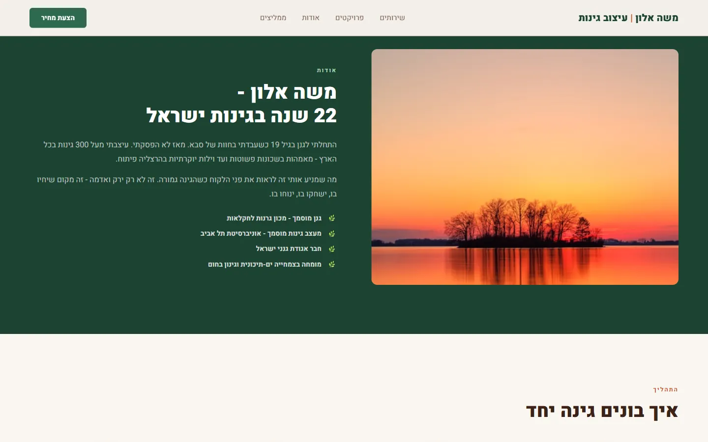 משה אלון גנן ומעצב גינות - צילום מסך 4 מתוך 7