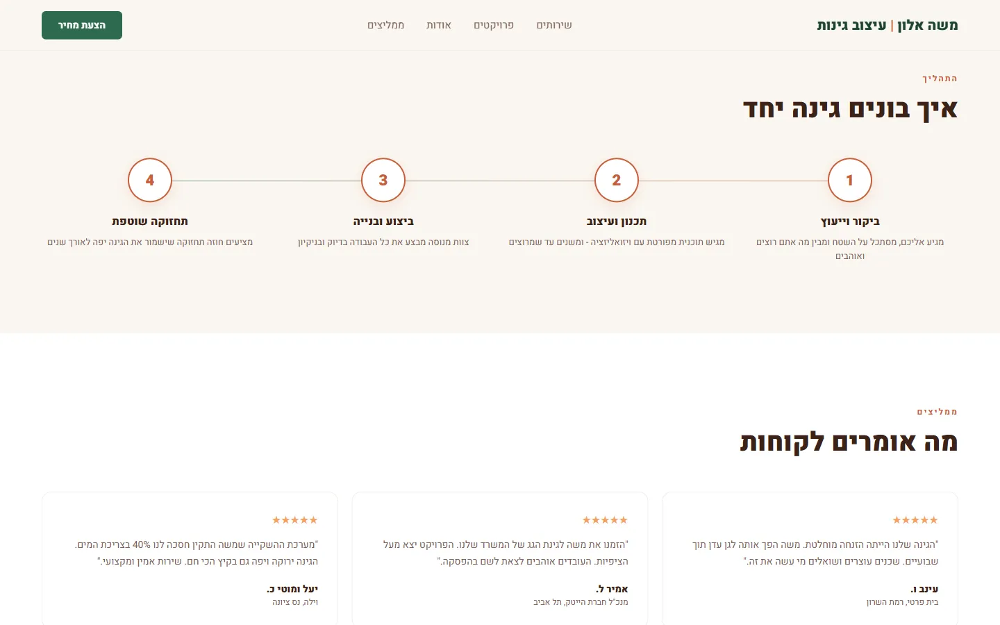 משה אלון גנן ומעצב גינות - צילום מסך 5 מתוך 7