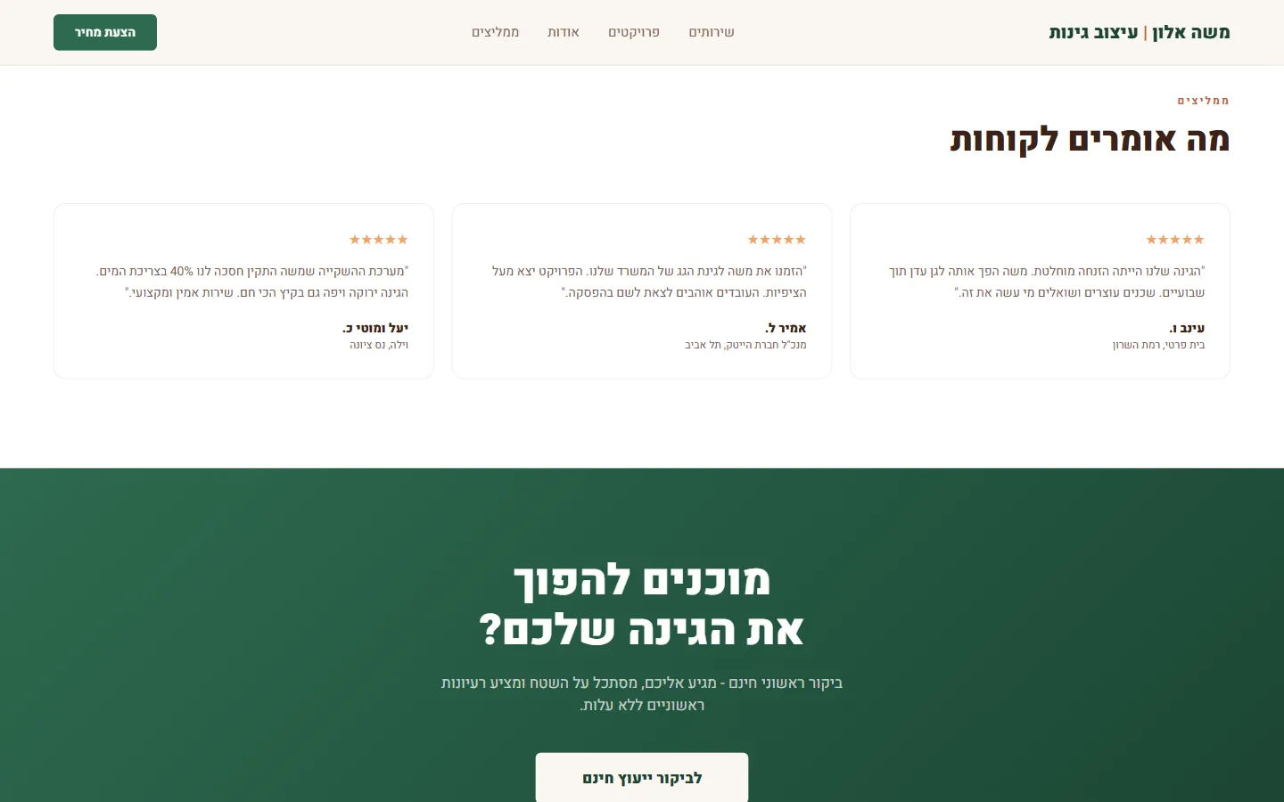 משה אלון גנן ומעצב גינות - צילום מסך 6 מתוך 7