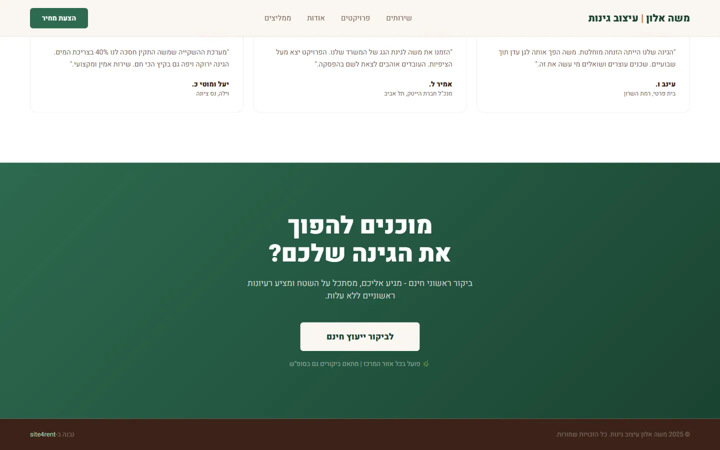 משה אלון גנן ומעצב גינות - צילום מסך 7 מתוך 7