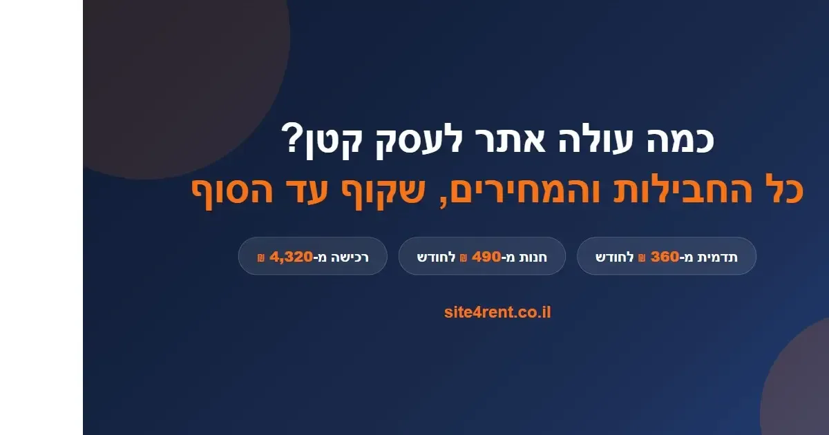טבלת החבילות והמחירים של site4rent