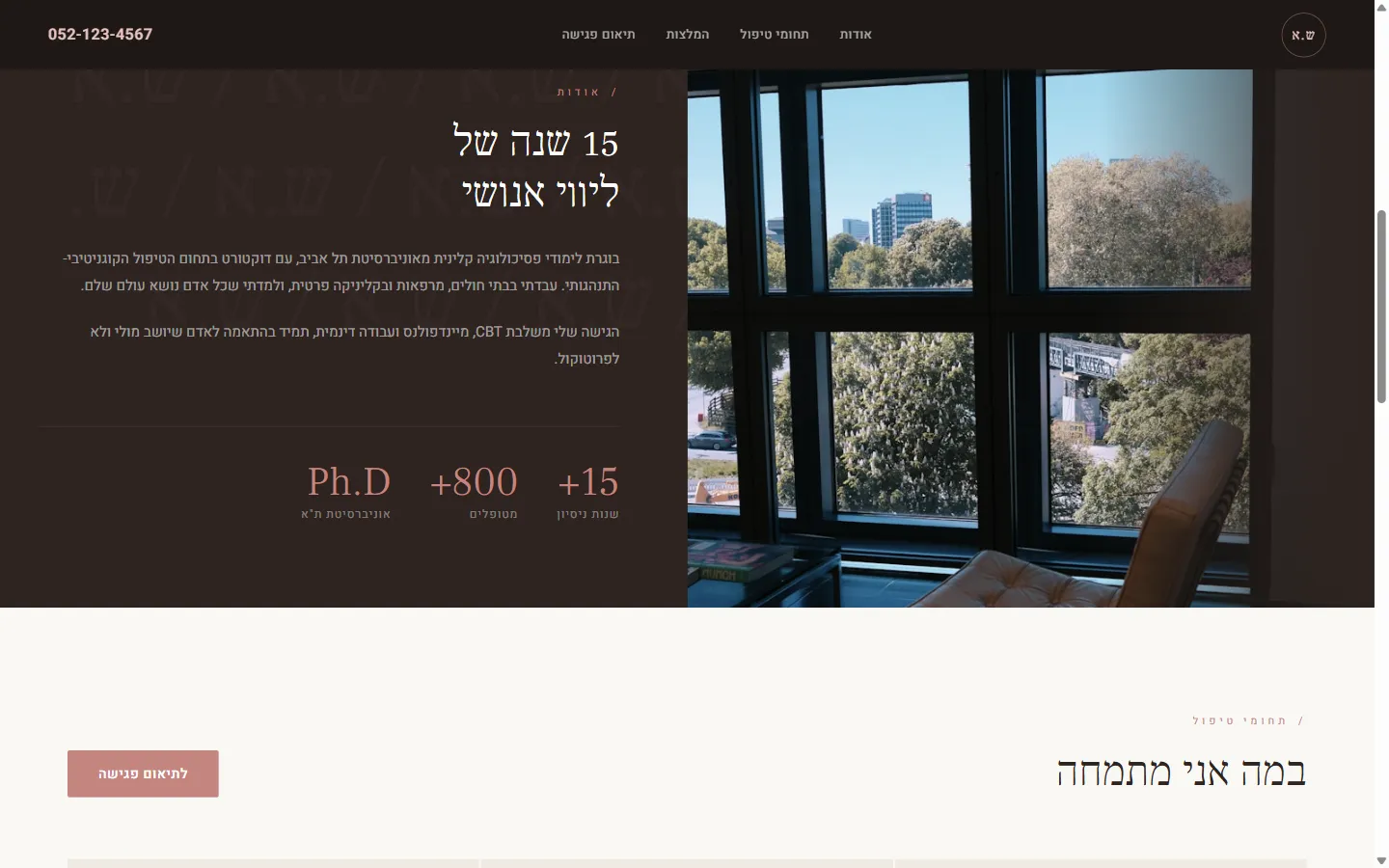 שירה אבידן | פסיכולוגית קלינית - צילום מסך 2 מתוך 6