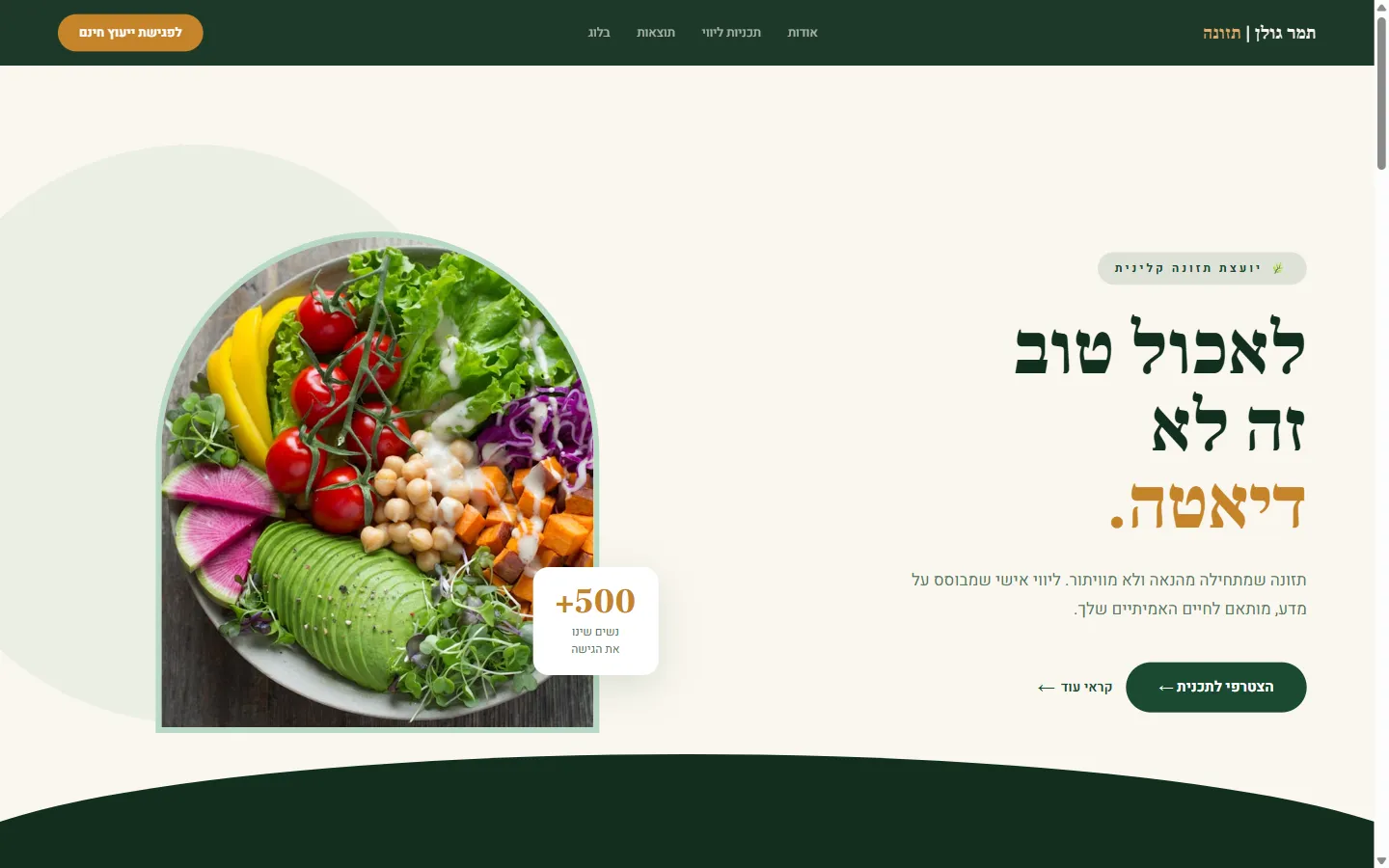 תמר גולן | יועצת תזונה קלינית - צילום מסך 1 מתוך 5