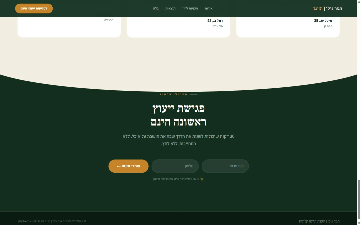 תמר גולן | יועצת תזונה קלינית - צילום מסך 5 מתוך 5