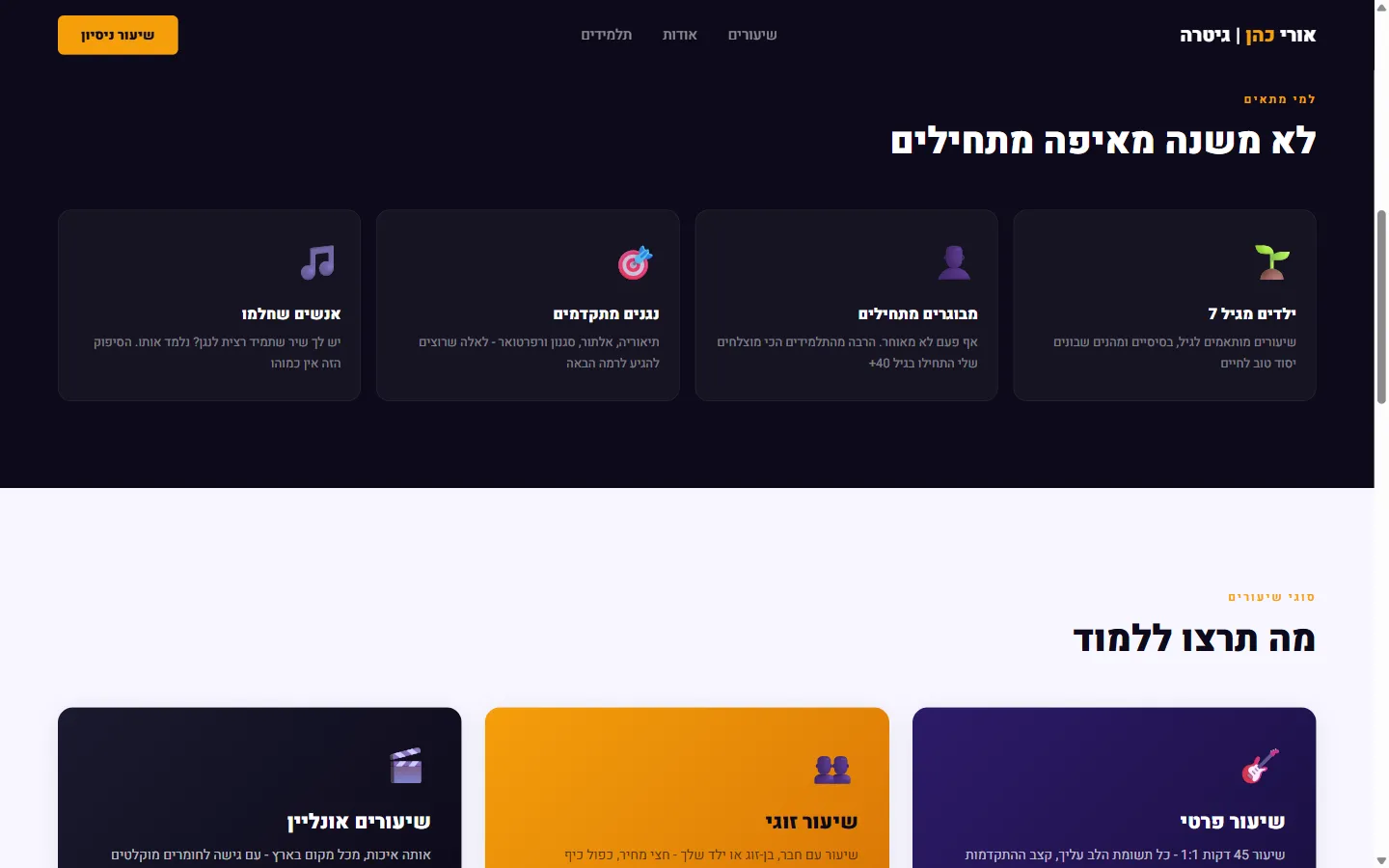 אורי כהן מורה לגיטרה - צילום מסך 2 מתוך 5