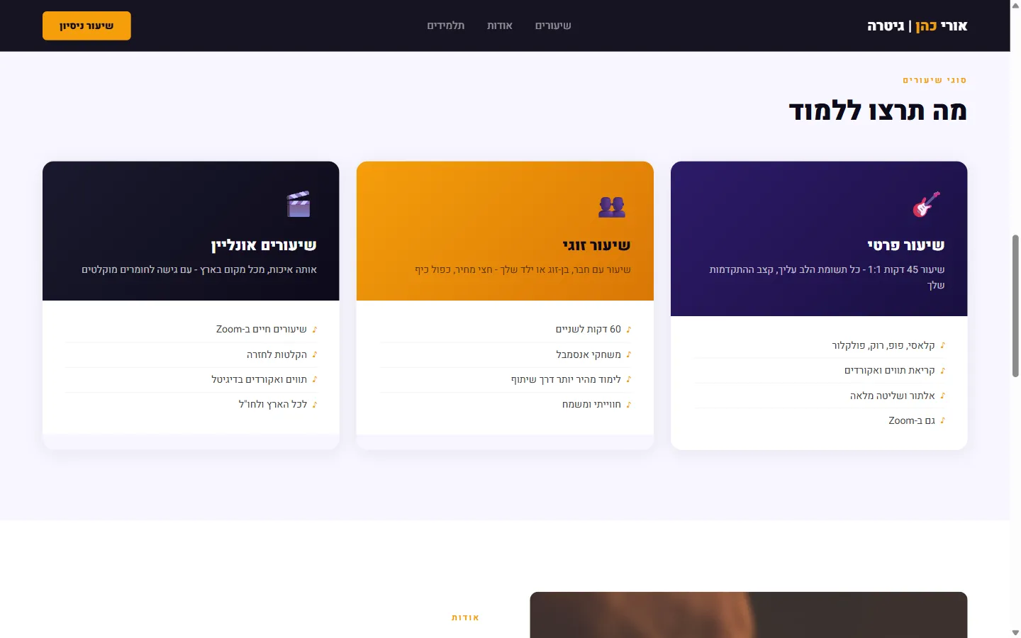 אורי כהן מורה לגיטרה - צילום מסך 3 מתוך 5